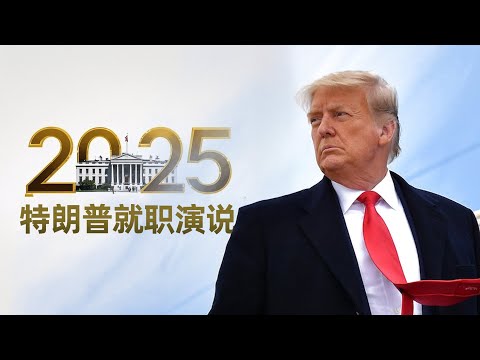 Thumbnail for 美国总统特朗普就职演说：只有两种性别、开采油气、登陆火星、终结战争、夺回巴拿马运河。 【中文字幕】｜新闻特写20250121